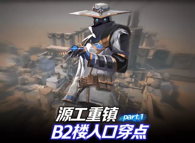 第1集｜源工重镇花园直穿B2楼入口敌人，最强守门穿点保安Part.1