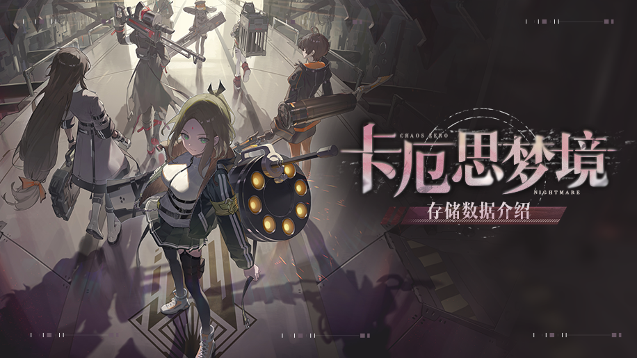 《卡厄思梦境》玩法介绍——存储数据介绍