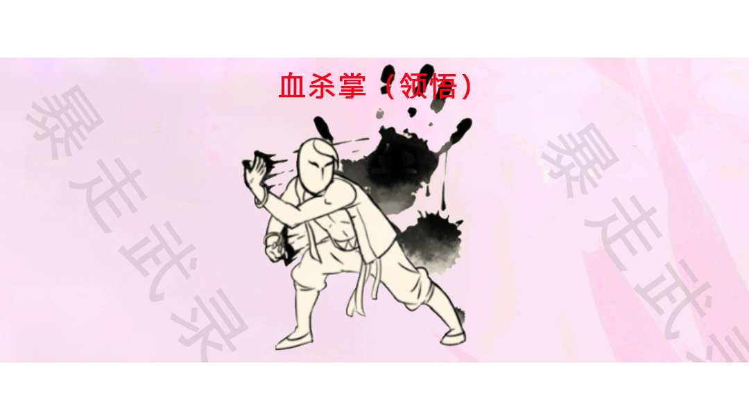 暴走武录：血杀掌（领悟）