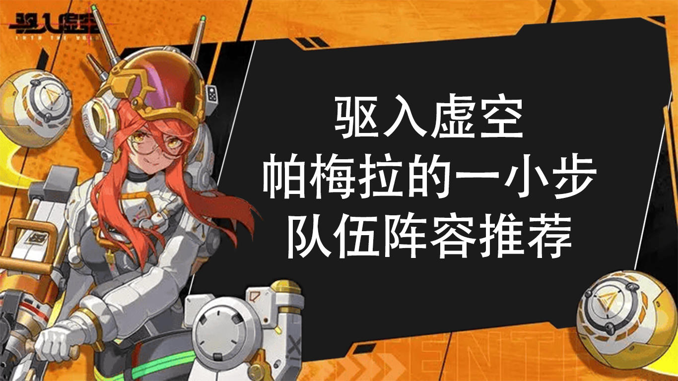 驱入虚空2.0 太空人【帕梅拉的一小步】阵容推荐