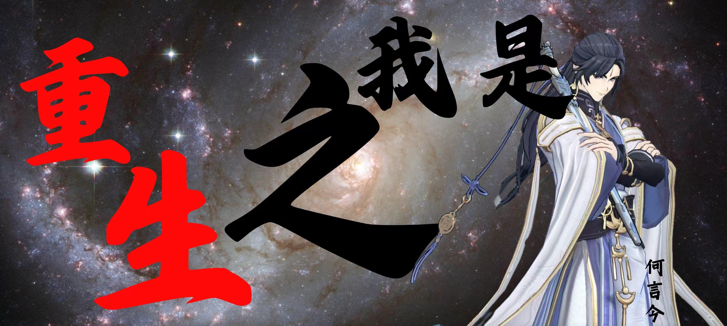 《重生之我是何言今》（第六章）（已完结）