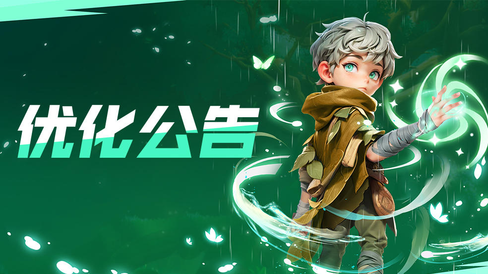 【维护结束】12月12日优化公告