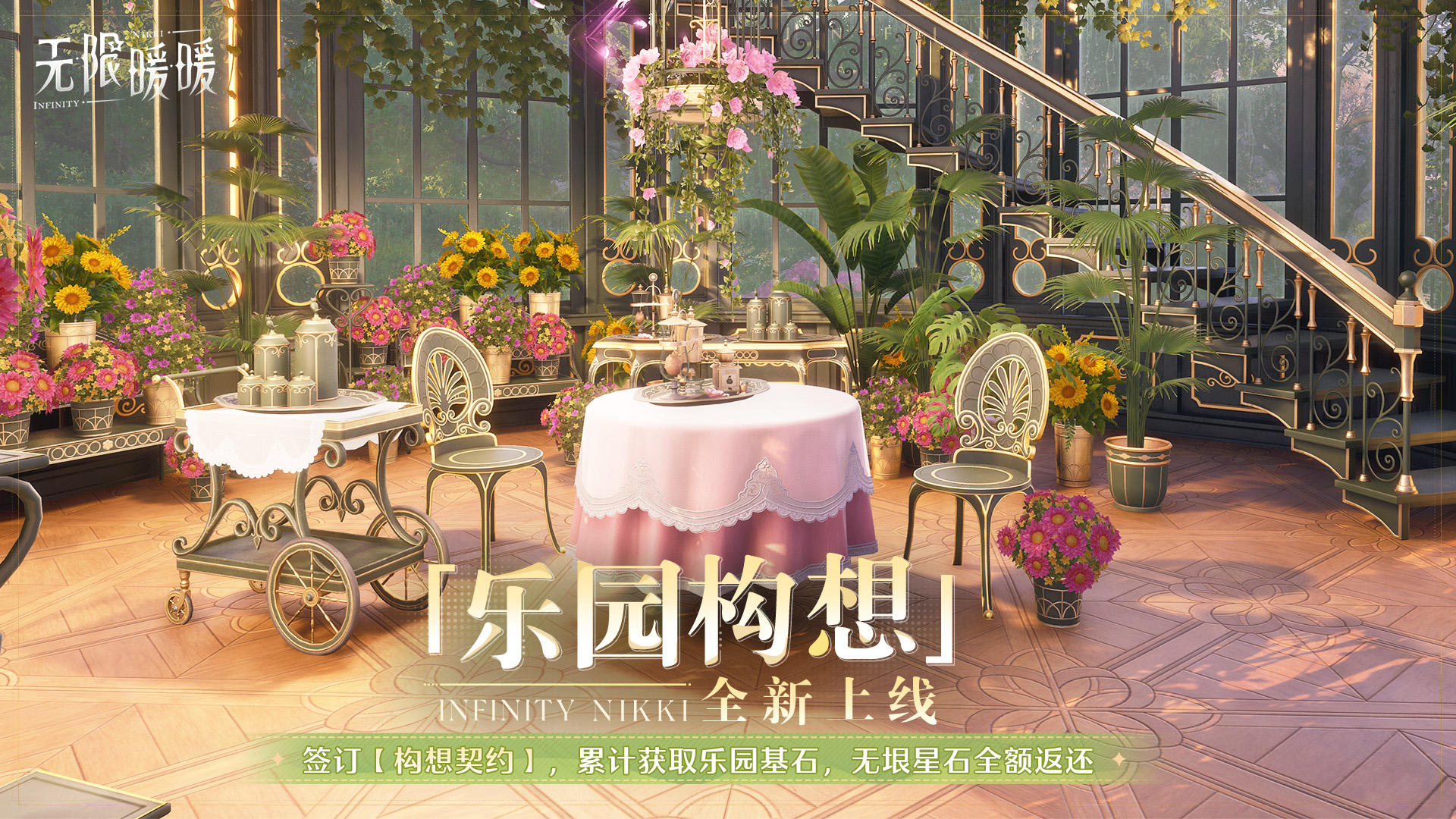 ♾️《无限暖暖》1.10版本丰收季 | 「乐园构想」全新上线