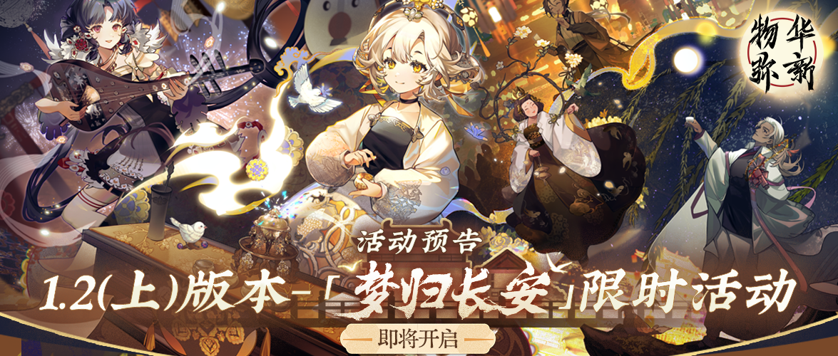 物华弥新丨1.2（上）版本丨「梦归长安」限时活动预告