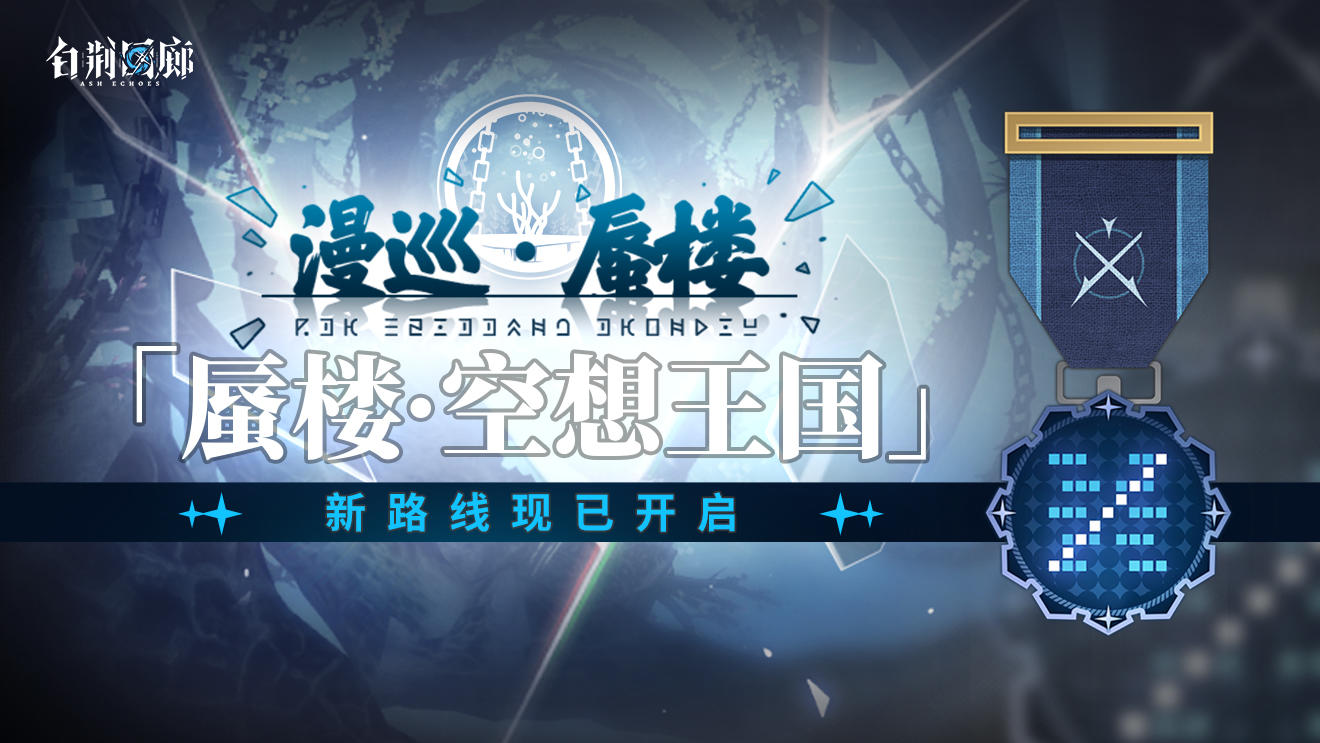回廊漫巡新路线「蜃楼·空想王国」现已开启