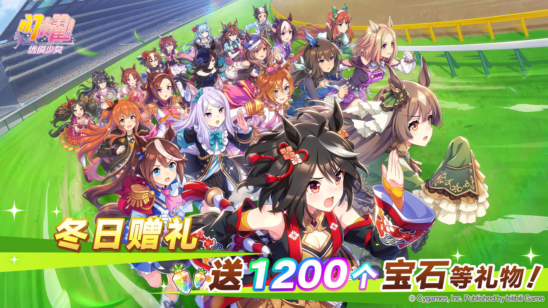 冬日赠礼！发放宝石1200个等礼物！