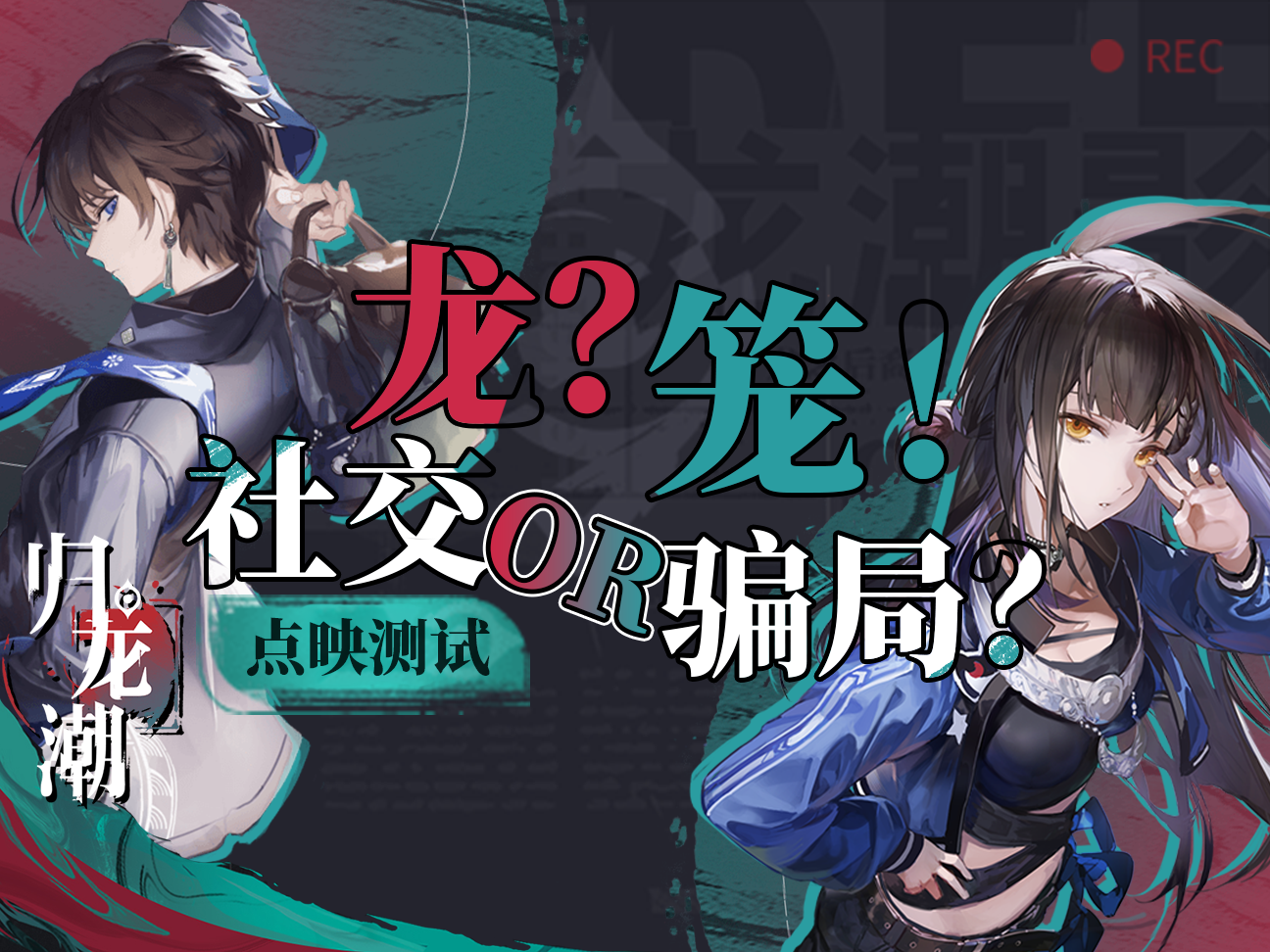 游戏外一坨，游戏内也一坨！这就是【归龙潮·点映测试】截图