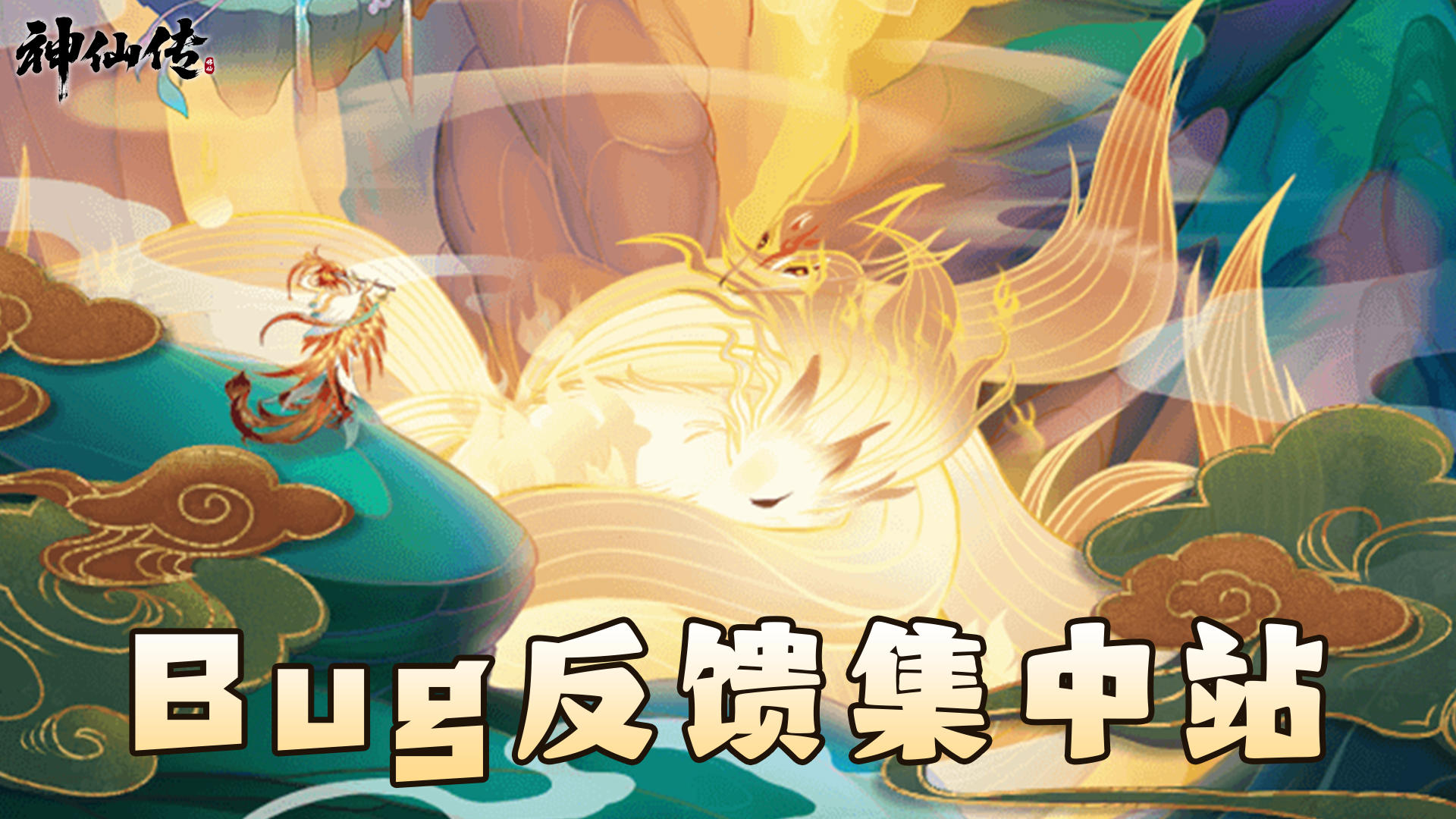 【神仙传】👉 bug反馈站！