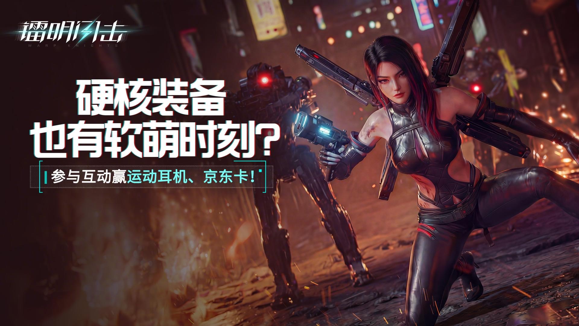 互动有奖 | 科技反差萌・硬核装备的软萌时刻