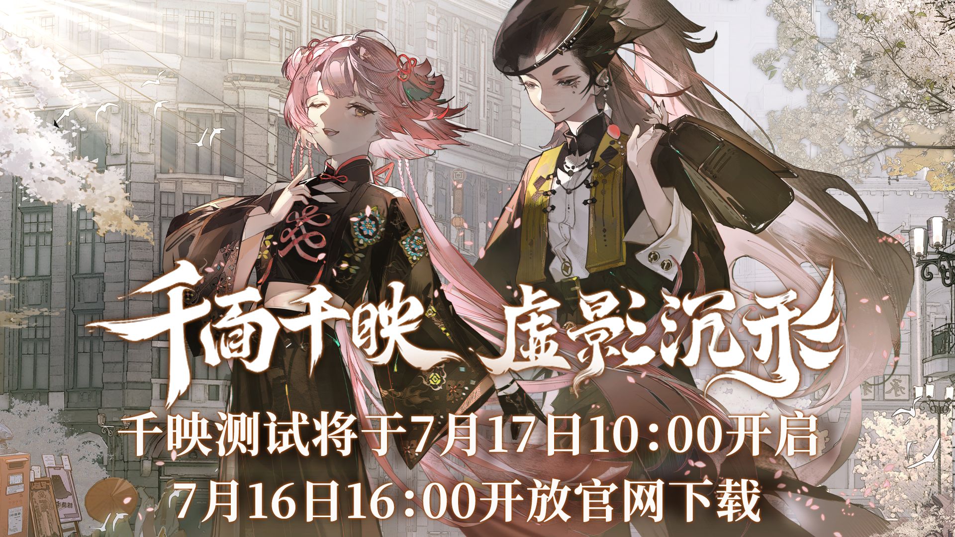 《野火流明》「千映测试」 7.16日16:00开放官网预下载