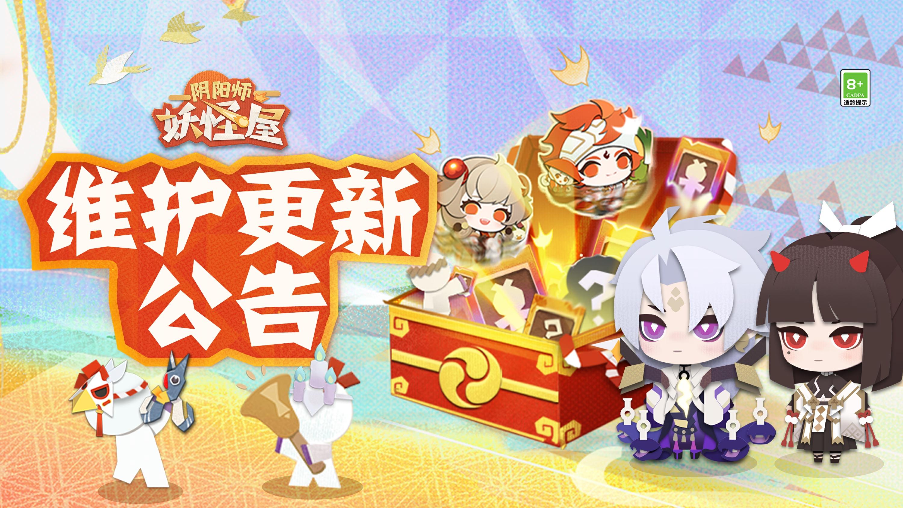 《阴阳师：妖怪屋》12月20日维护更新公告