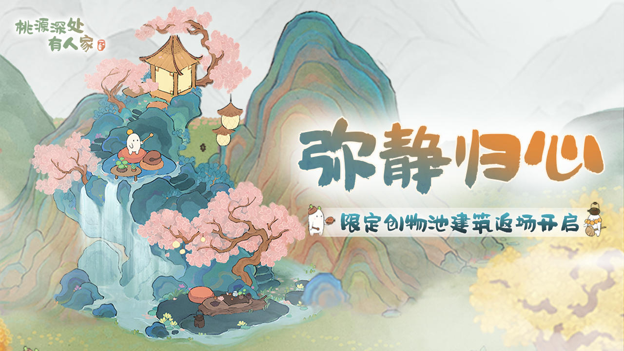 「弥静归心」限时UP建筑创物池返场开启！