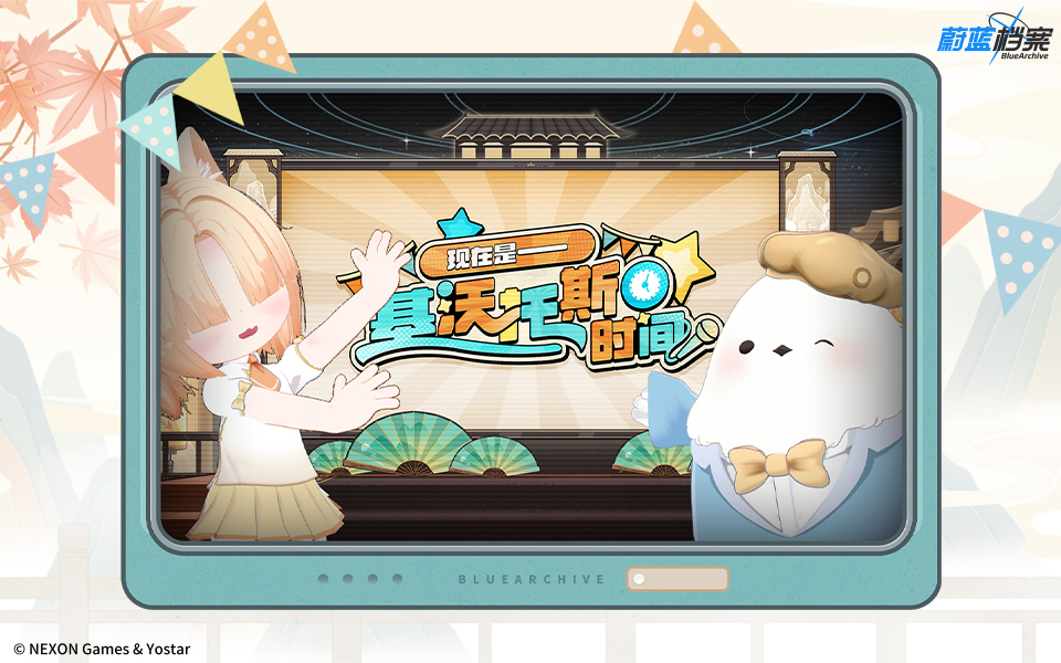 《蔚蓝档案》特别前瞻【现在是——基沃托斯时间！】