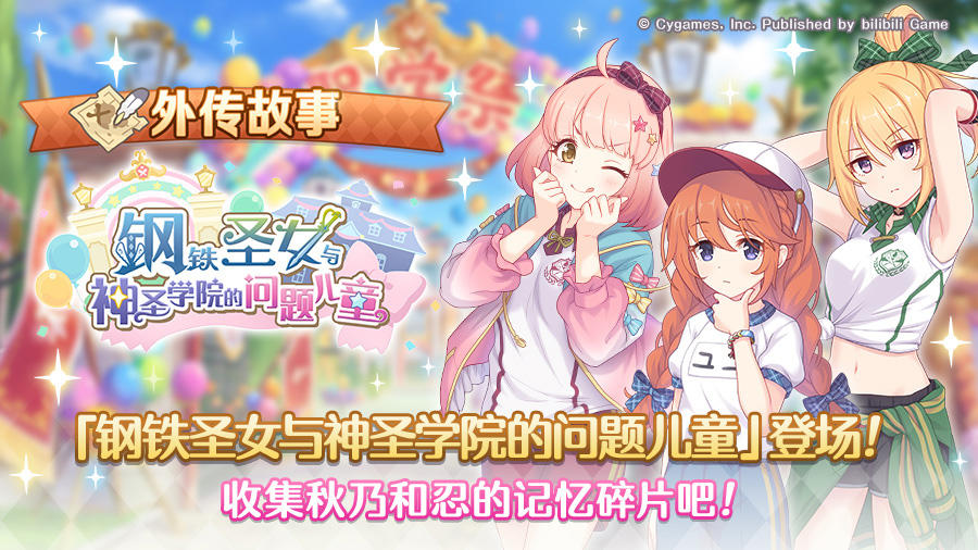 「外传故事」更新剧情活动「钢铁圣女与神圣学院的问题儿童」！