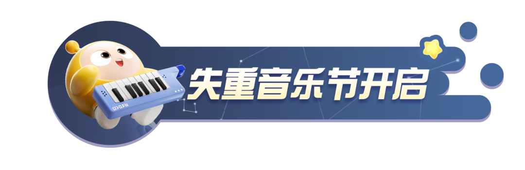 【失重音乐节】已狂欢开启，在音乐里沉浸盛大庆典！