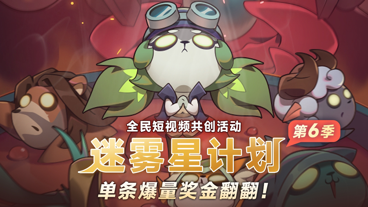 迷雾星计划第六季开启-单条爆量奖金翻翻！