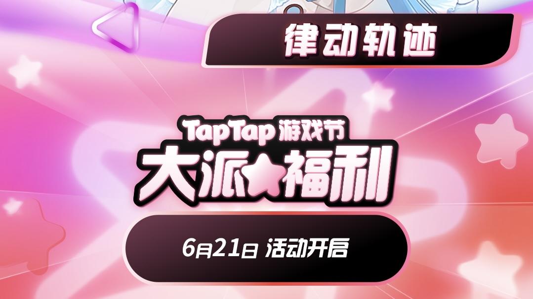 【福利活动】TapTap游戏节开幕！签到领取夏日限定福利啦~