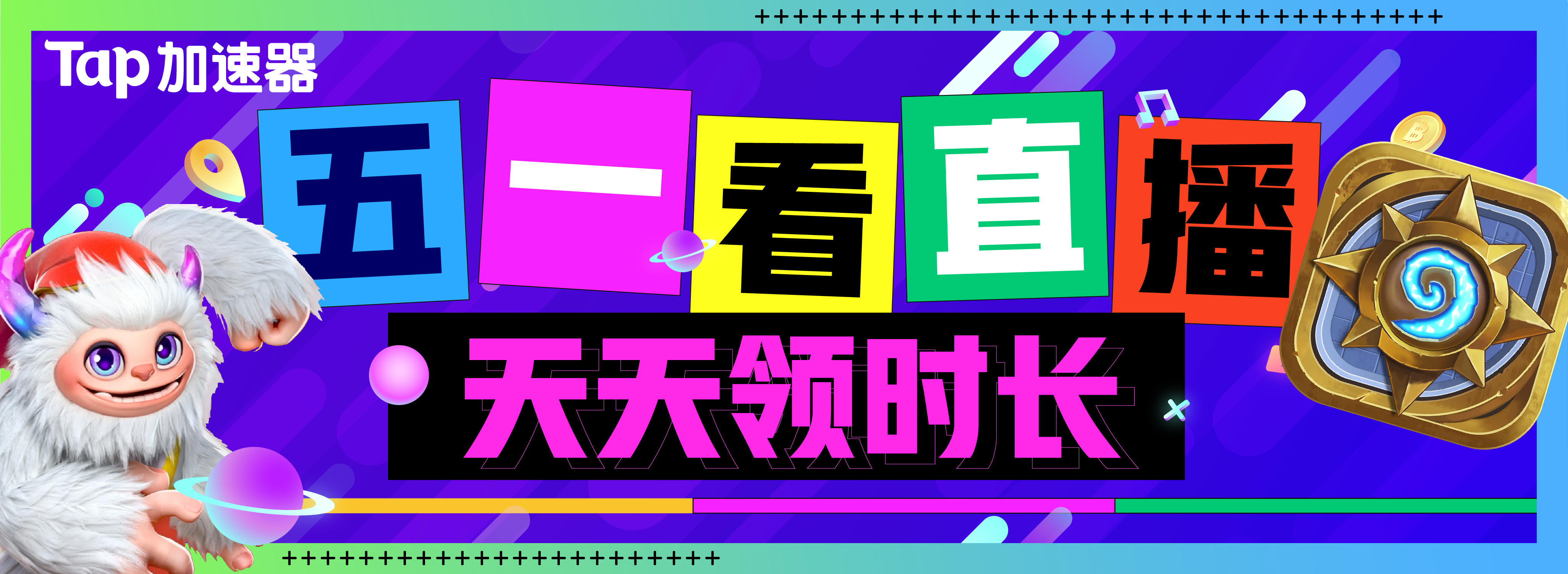 【锁定B站直播间】五一看直播，天天领时长！