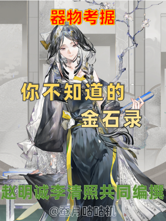 【器者考据】金石录📜设计永远在线💮