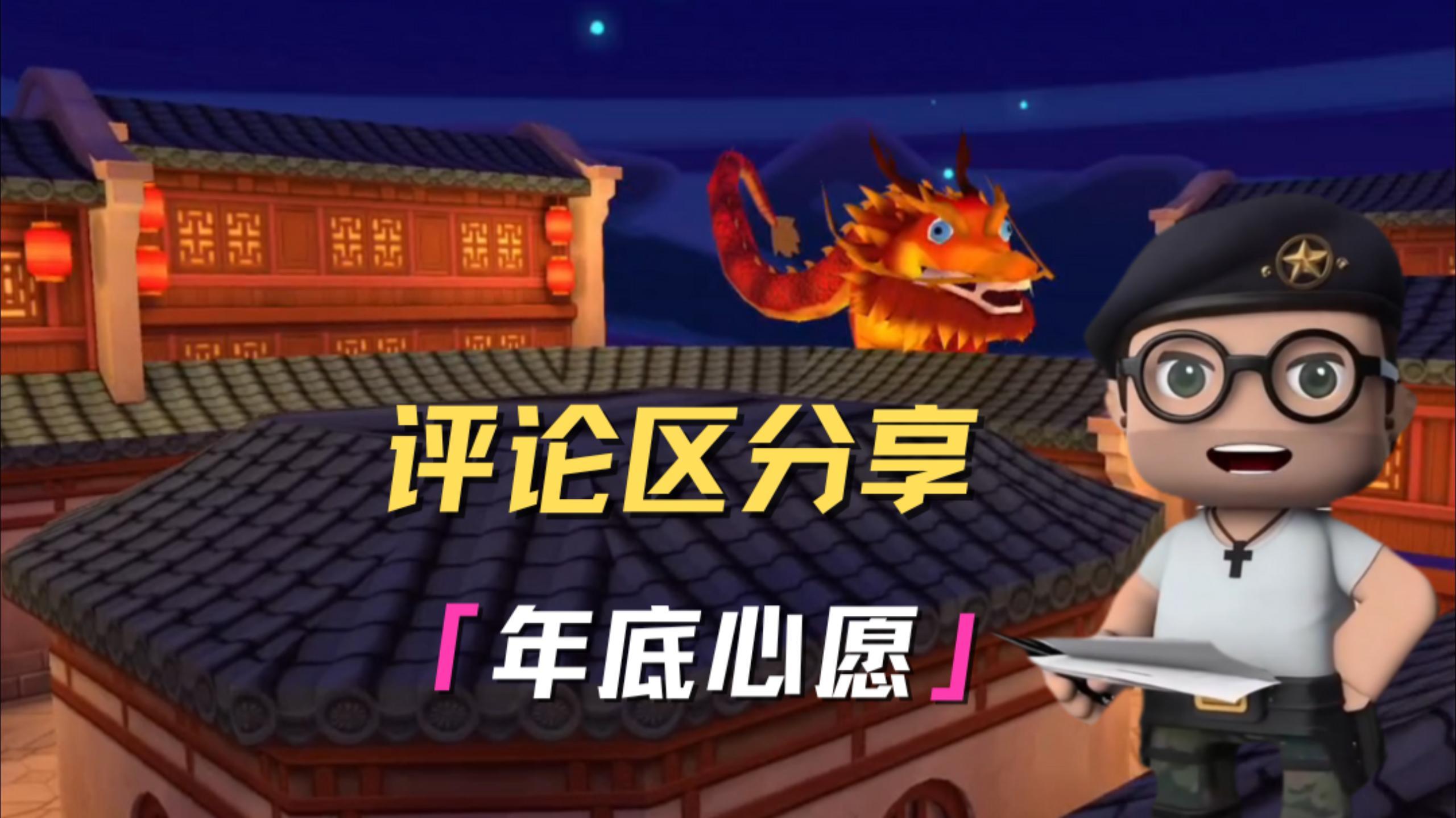 枪战精英们，期待你们分享自己的年底心愿！