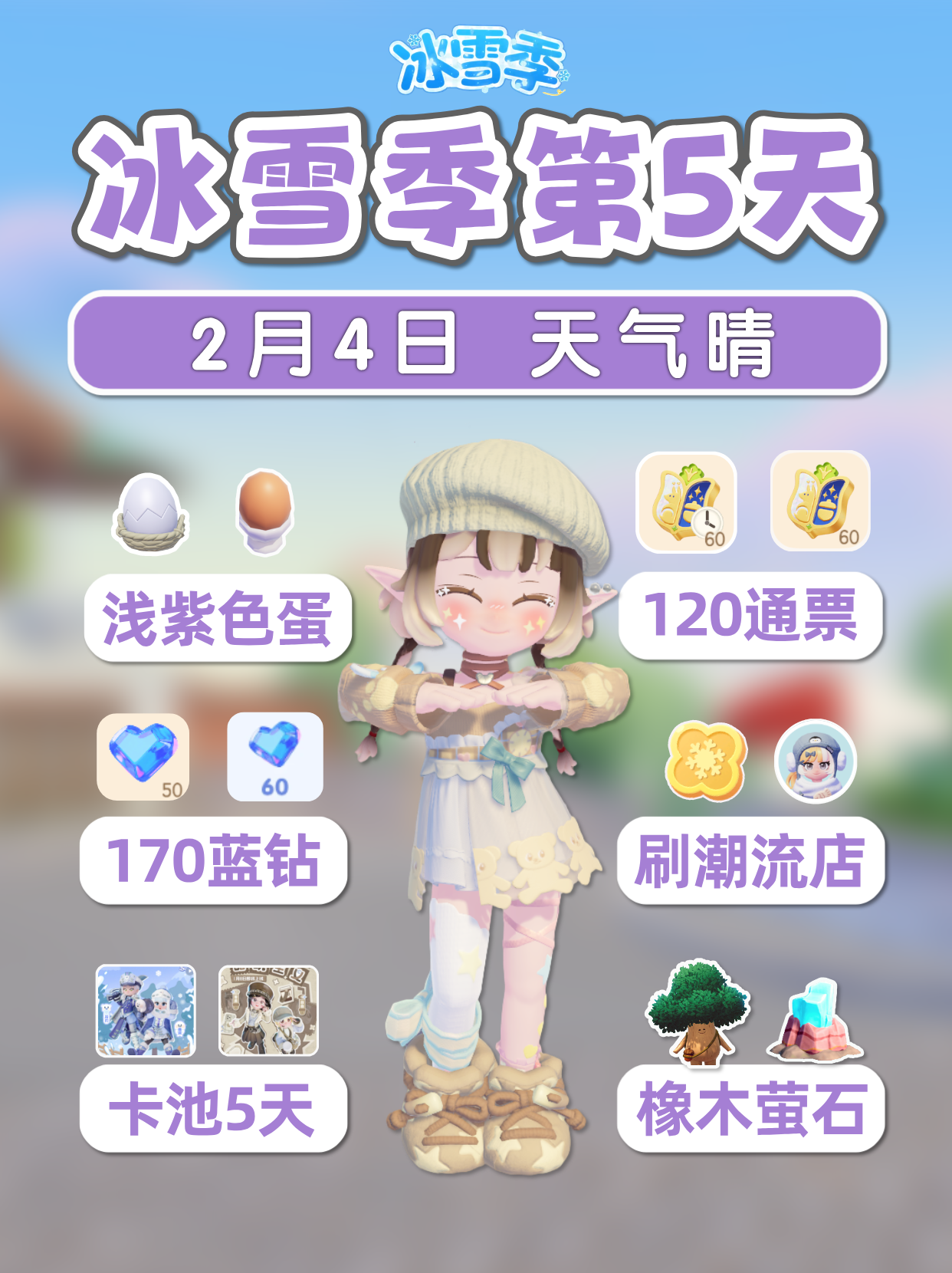 2月4日 卡池5天 浅紫温泉蛋 免费120票170钻