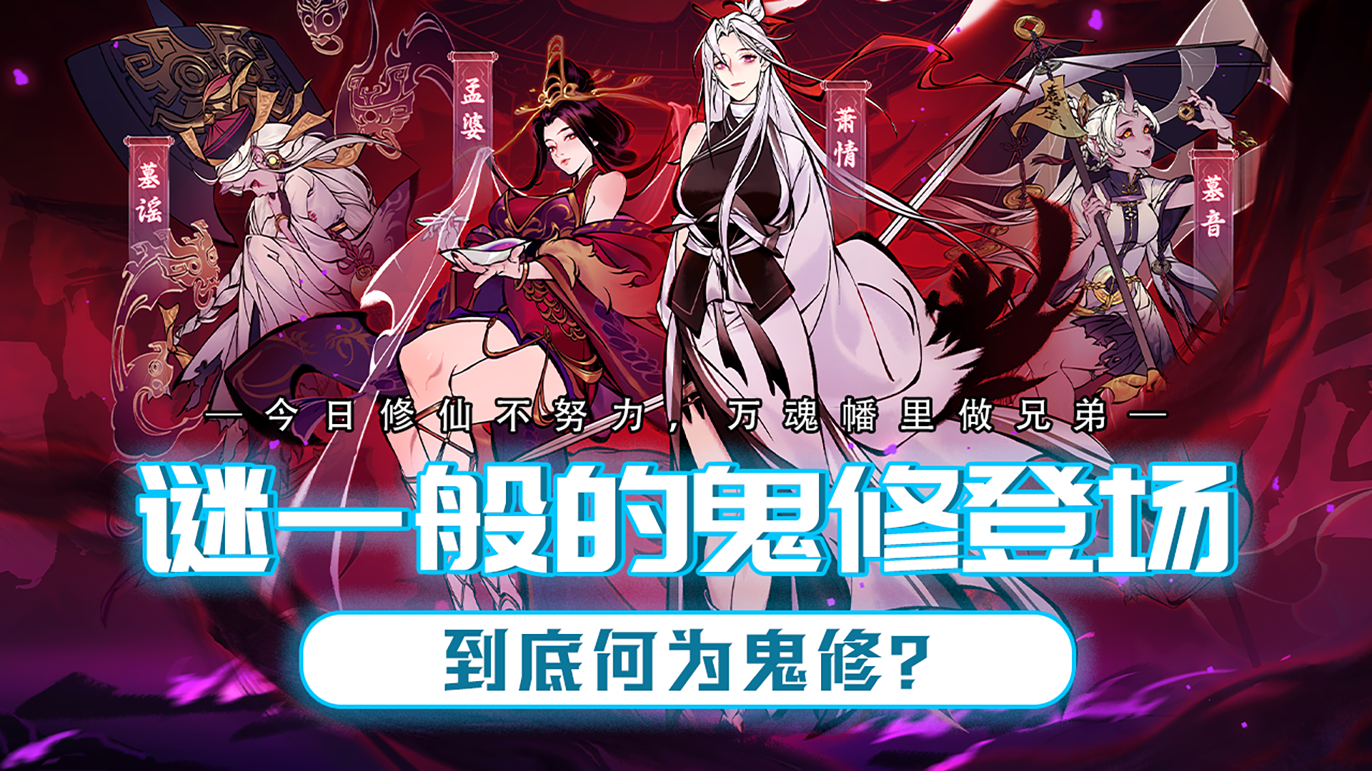 今日修仙不努力，万魂幡里做兄弟，可曾听闻鬼修？