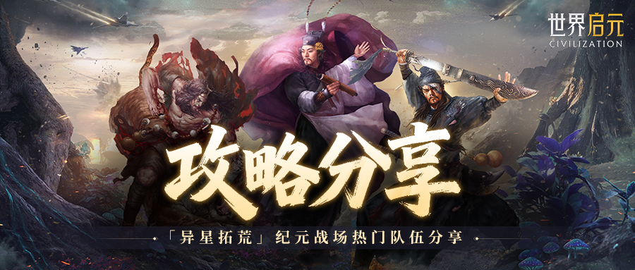 攻略分享丨战场热门队伍推荐