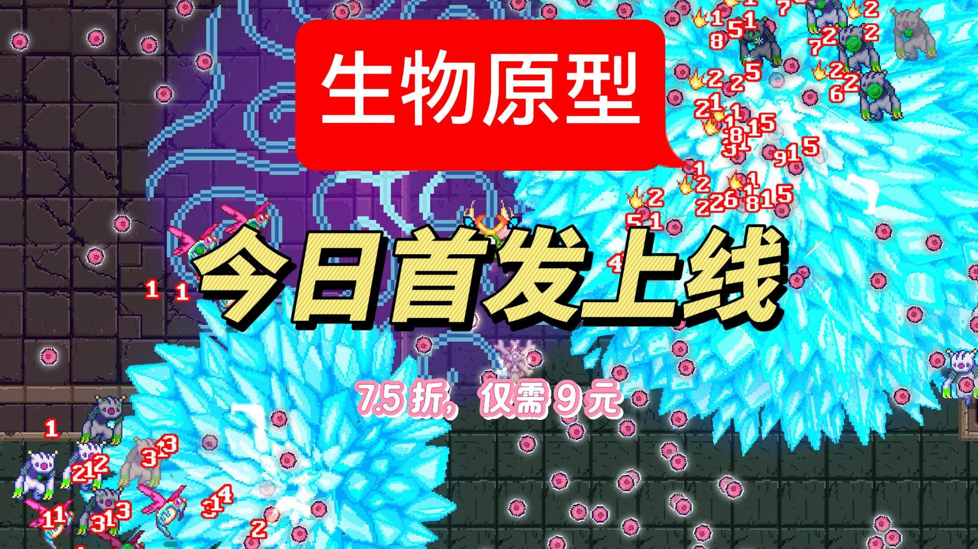 生物原型首发 7.5 折仅需 9 元！
