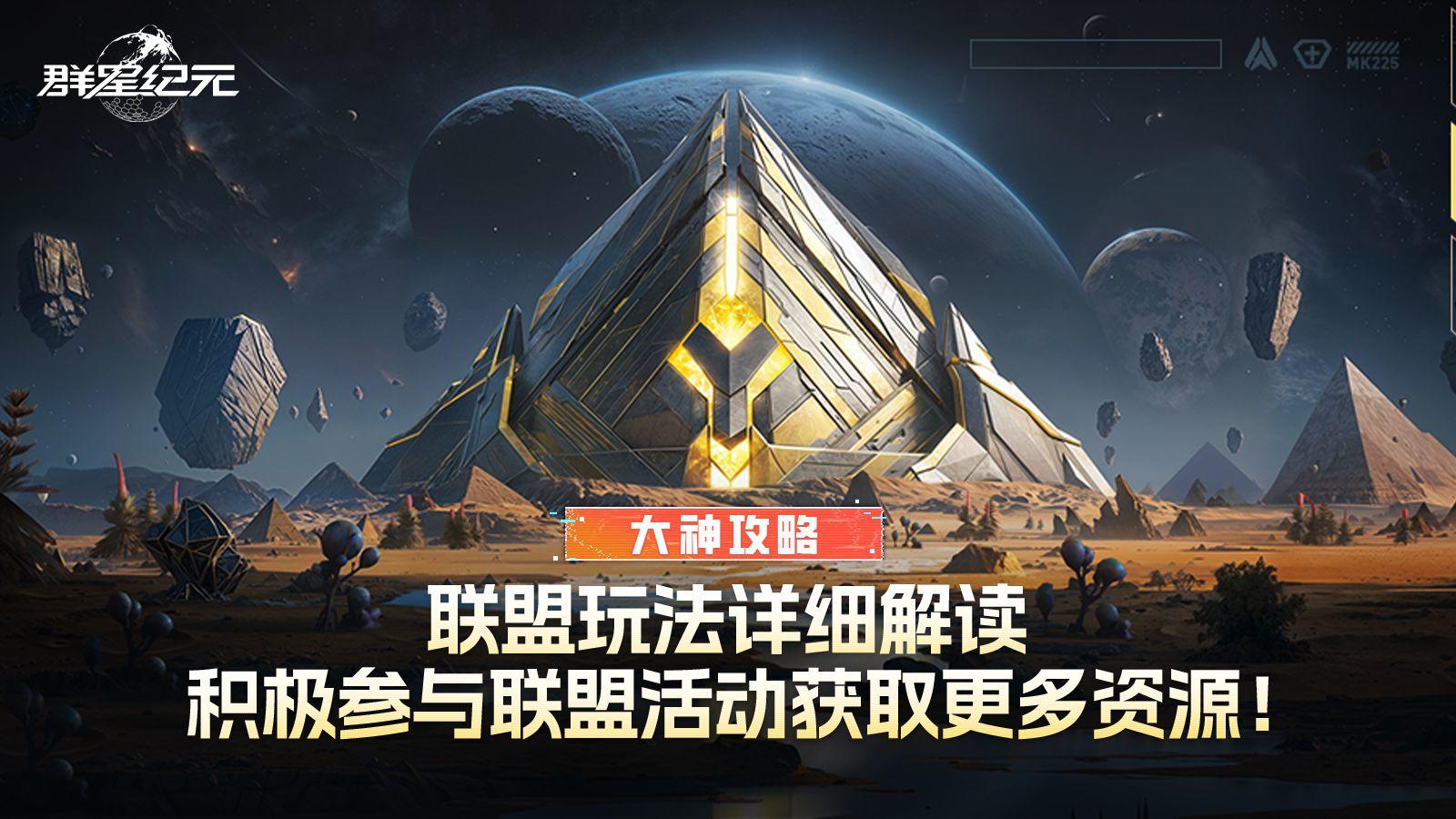 大神攻略丨联盟玩法详细解读，积极参与联盟活动获取更多资源！
