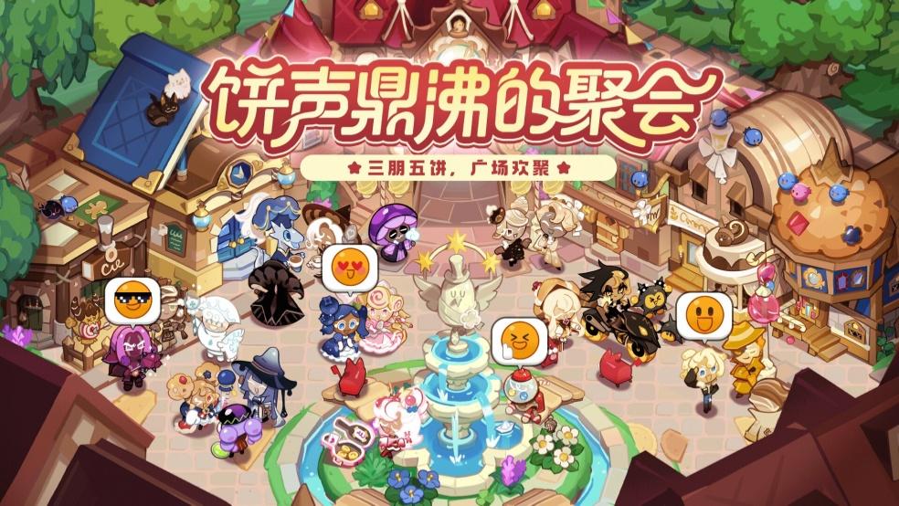欢聚新年！全新版本「饼声鼎沸的聚会」1月8日开启