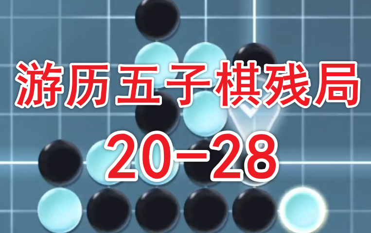 《逆水寒手游攻略》游历-五子棋残局20-28