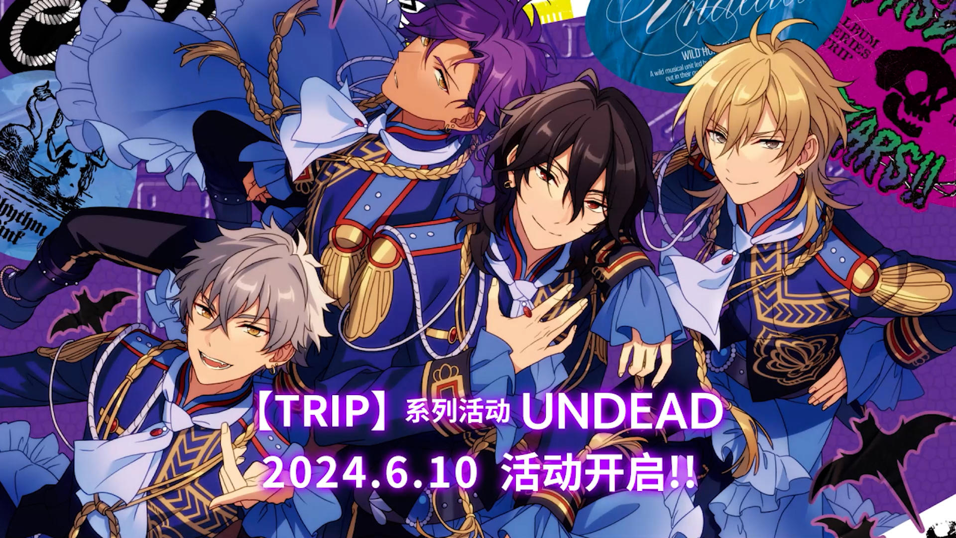 【TRIP】系列活动·UNDEAD活动已经开启！