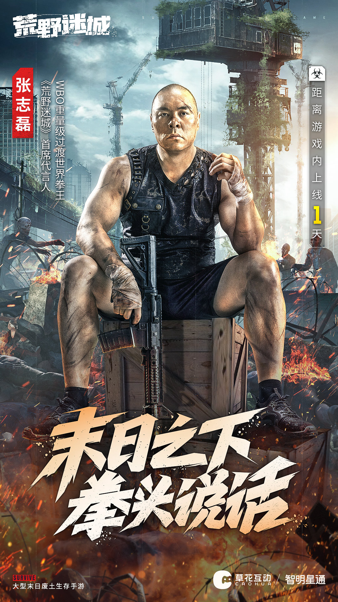 ⏰张志磊版本上线倒计时：1天❗️【末日之下，拳头说话】