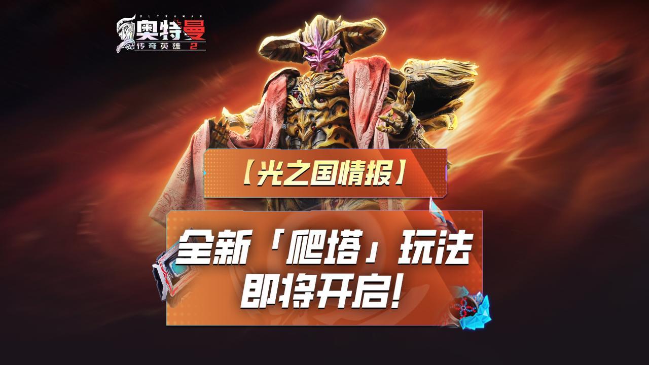 《奥特曼传奇英雄2》时空深渊爬塔预告！