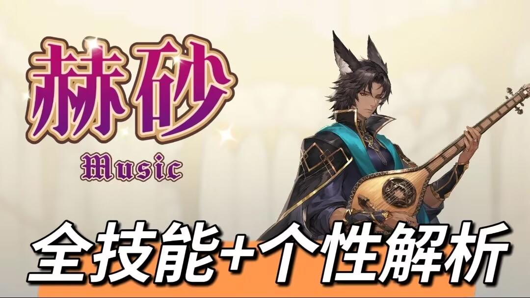 【全技能解析】赫砂（高贵爆伤2）拔高团队上限！截图