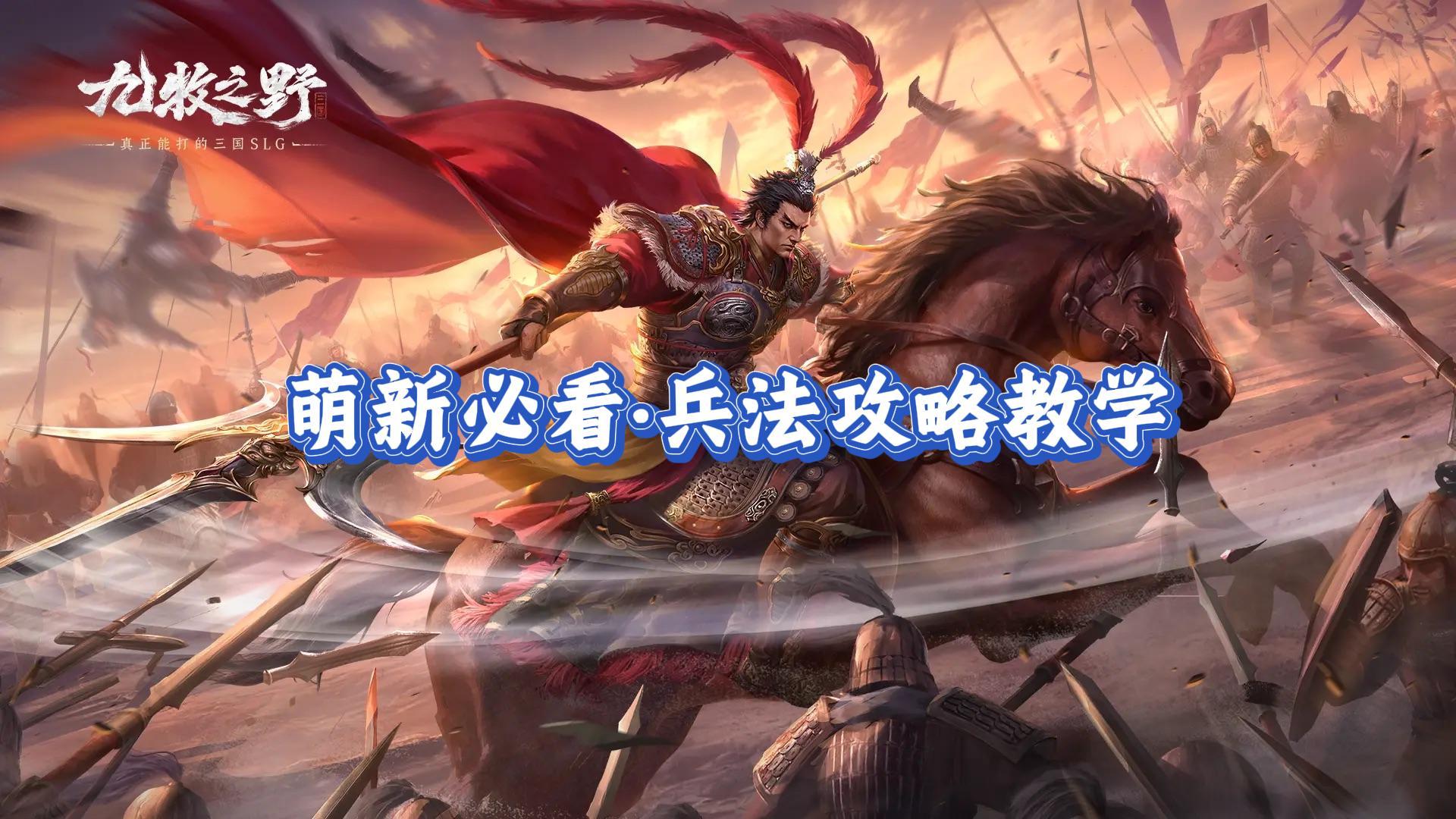 九牧之野·萌新必看：兵法搭配思路