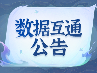 《蜀门》手游8月22日数据互通公告