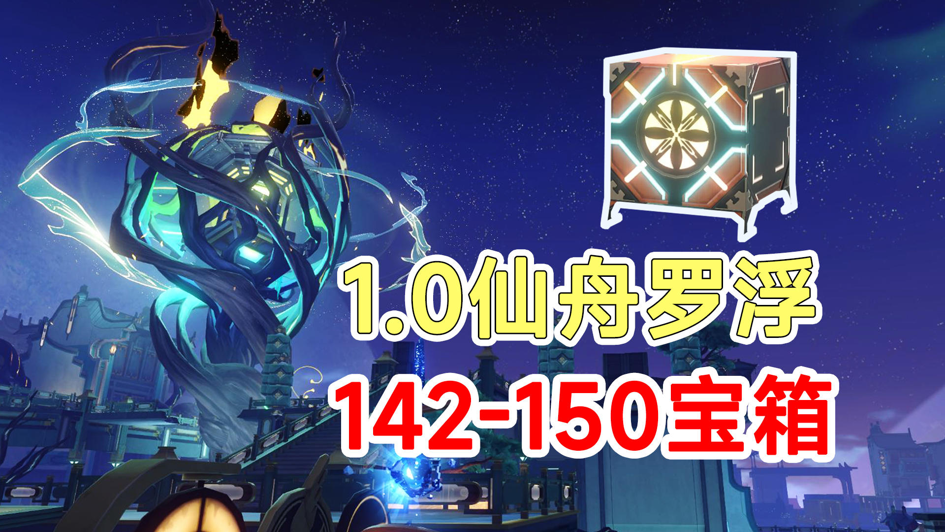 【崩坏星穹铁道】1.0版本仙舟罗浮宝箱142-150