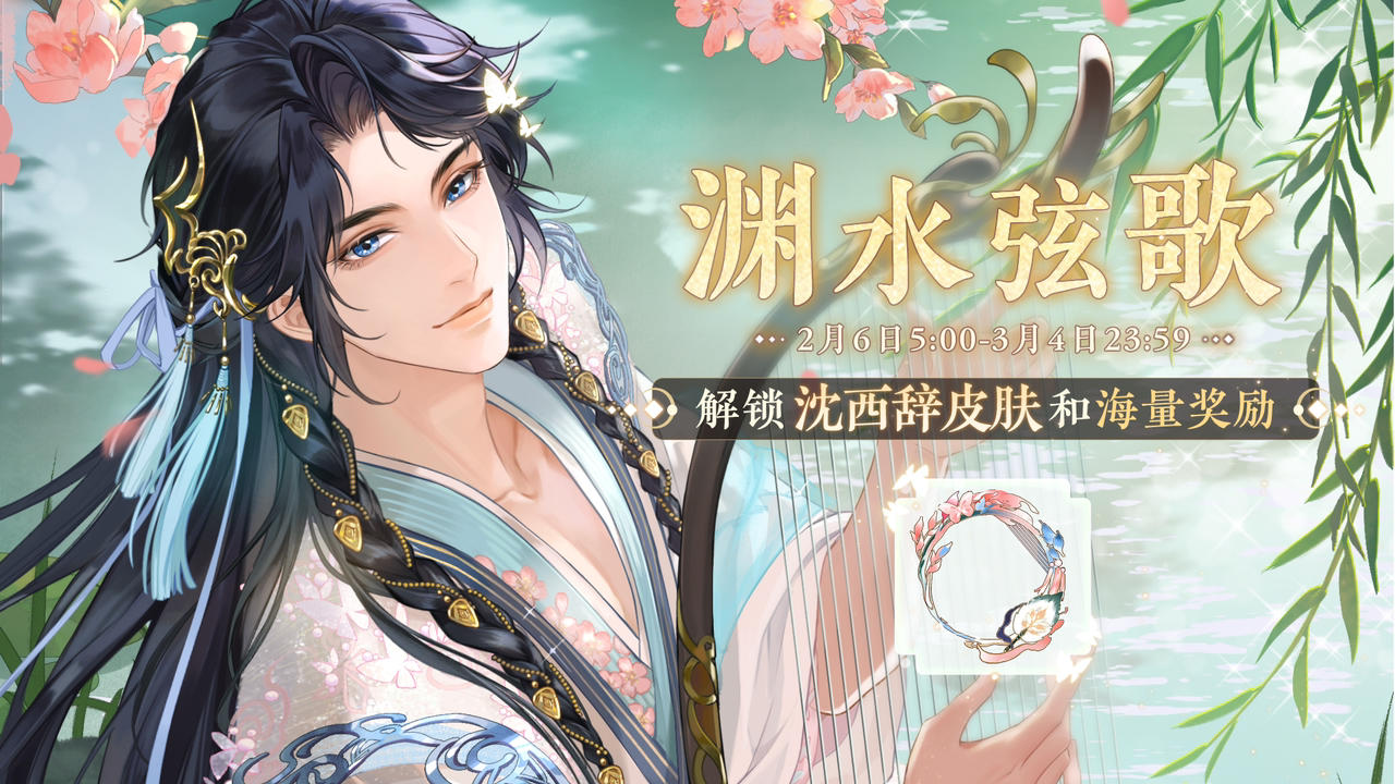 沈西辞起居注-渊水弦歌

起止时间：2月6日5:00-3月4日23:59
奖励简介：
1.公主激活「金册」并且起居注等级达到15级后可领取当期皮肤「沈西辞-渊水弦歌」，该皮肤在本期起居注结束后不会进入「玲珑阁」售卖，且短期内暂无获取途径。
2.公主购买「金册加封」后会立即提升至15级，可直接解锁当期皮肤「沈西辞-渊水弦歌」，并额外获取青鸾佩*500、当期专属头像框「蝶萦羽」奖励。

规则介绍：
1