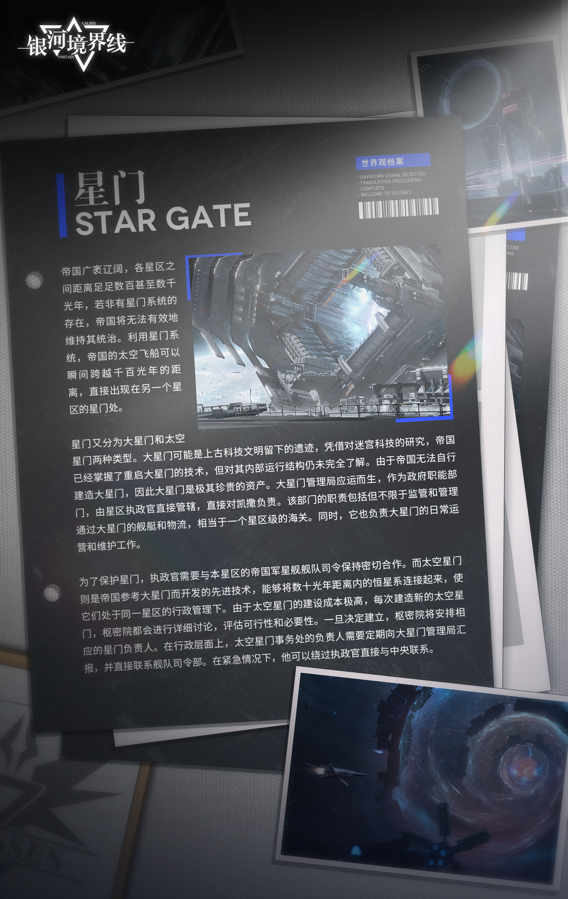 【世界观档案】星门 | Star Gate