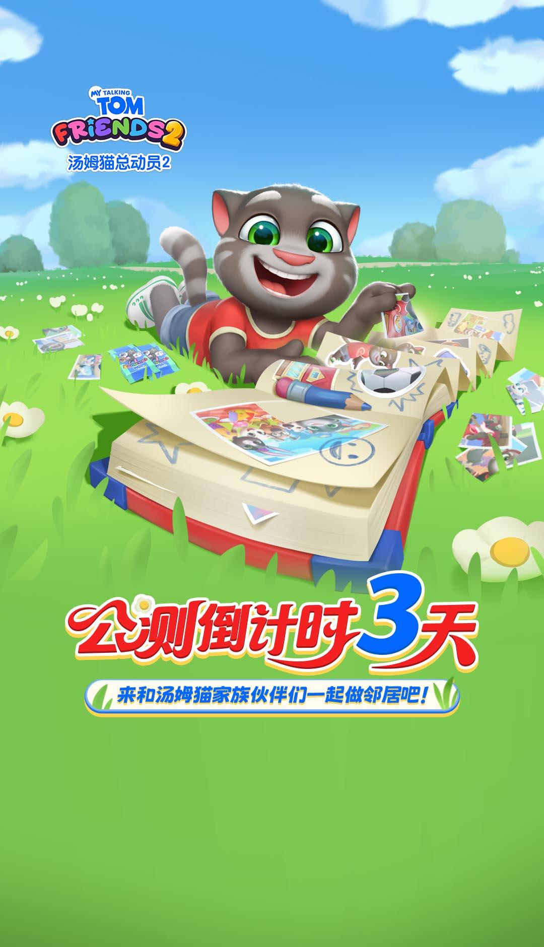 《汤姆猫总动员2》首发倒计时3天！