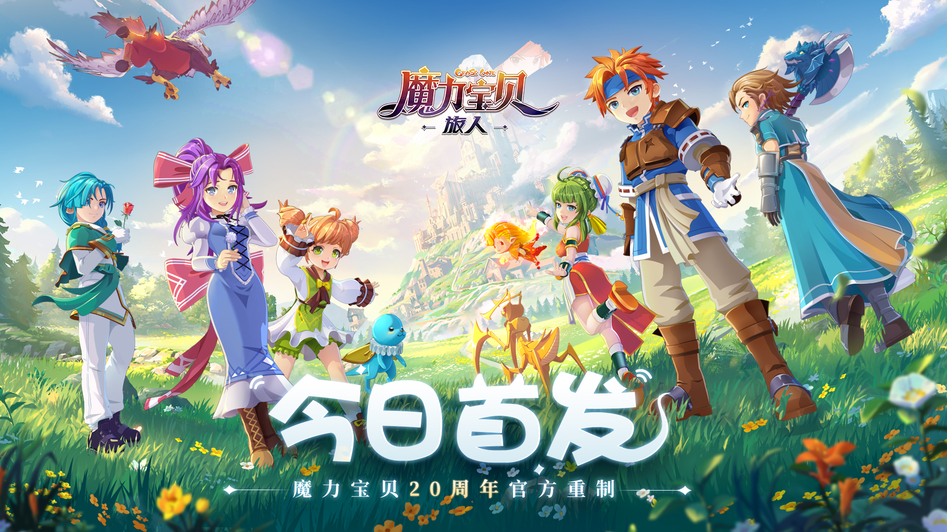 《魔力宝贝：旅人》今日公测，多重福利等你来拿！ - 第1张