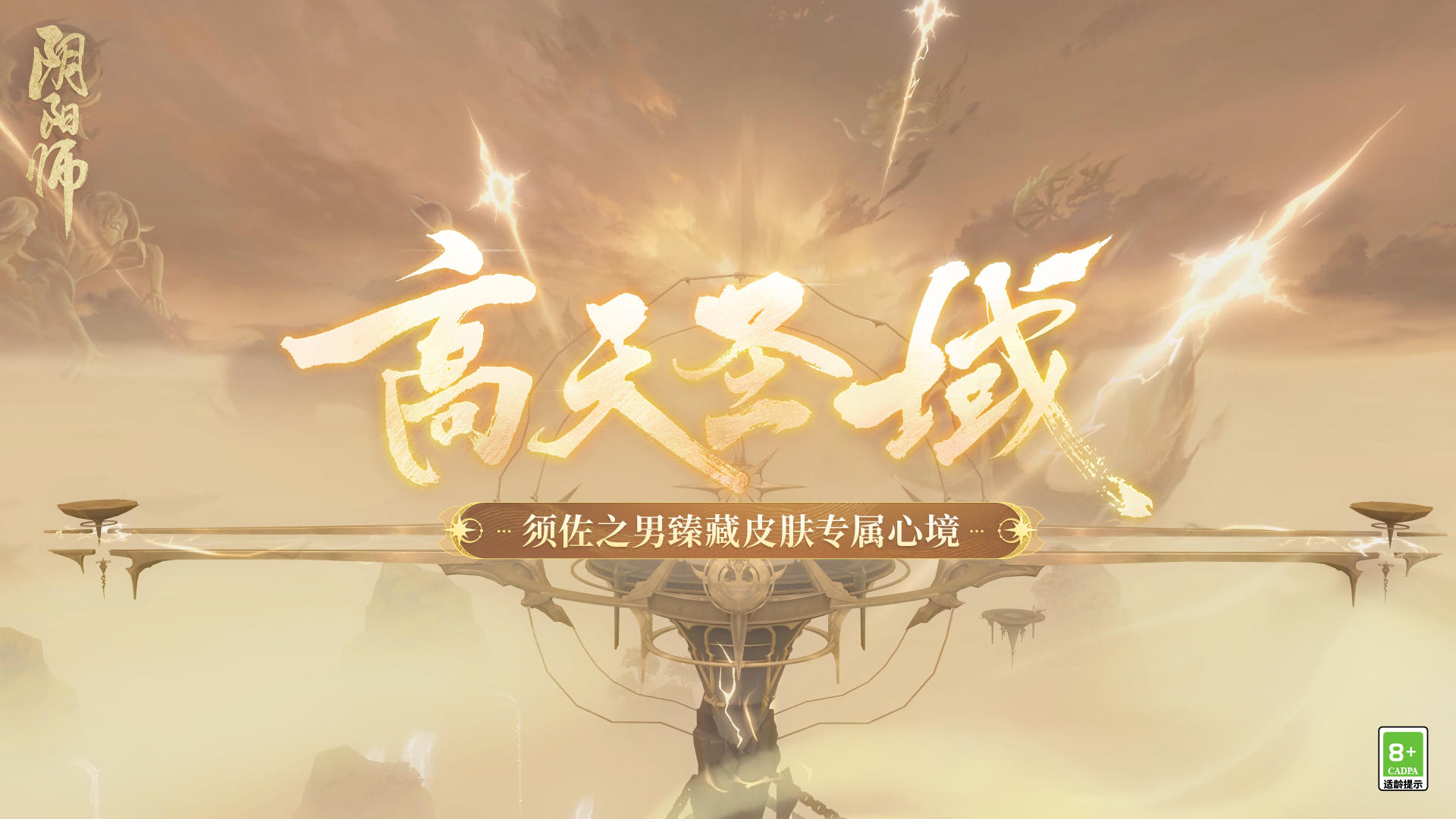 ☆须佐之男臻藏专属心境展示☆