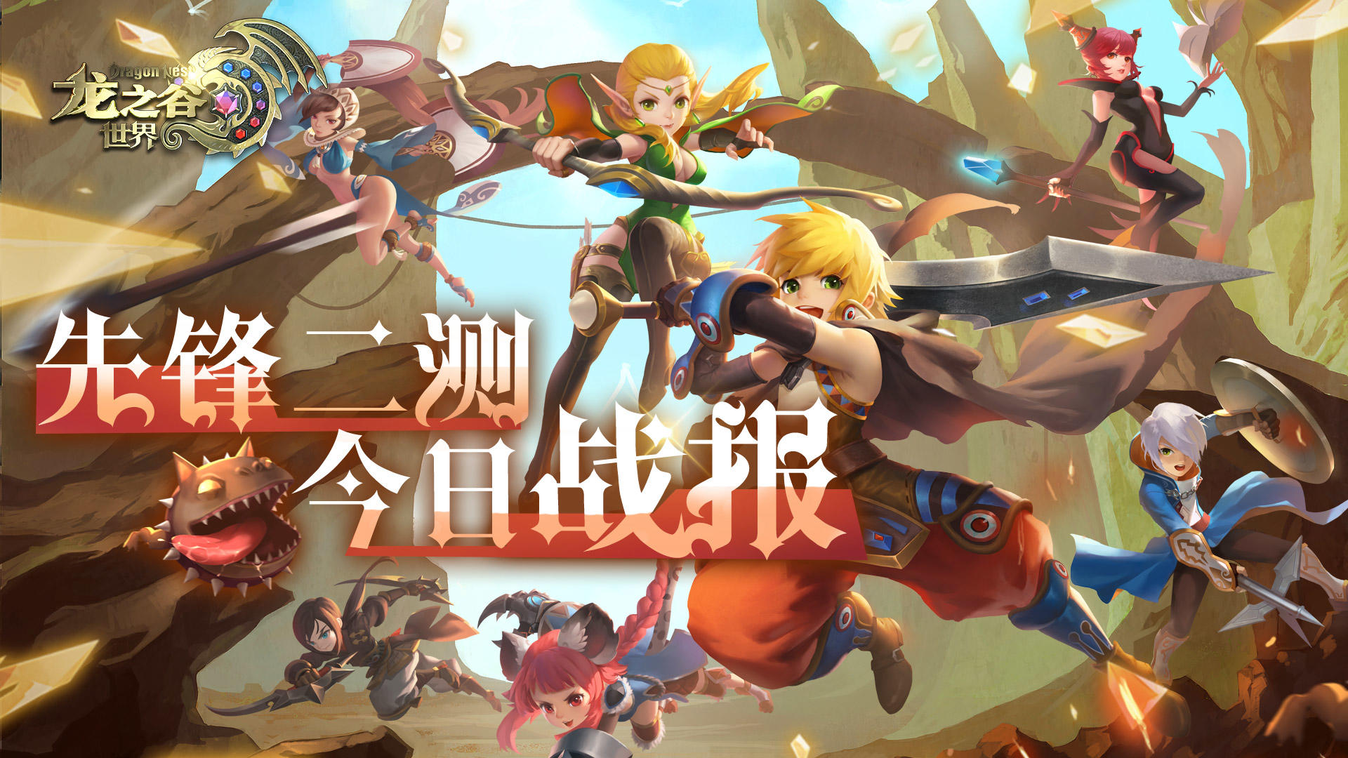 《龙之谷世界》先锋二测首日FAQ