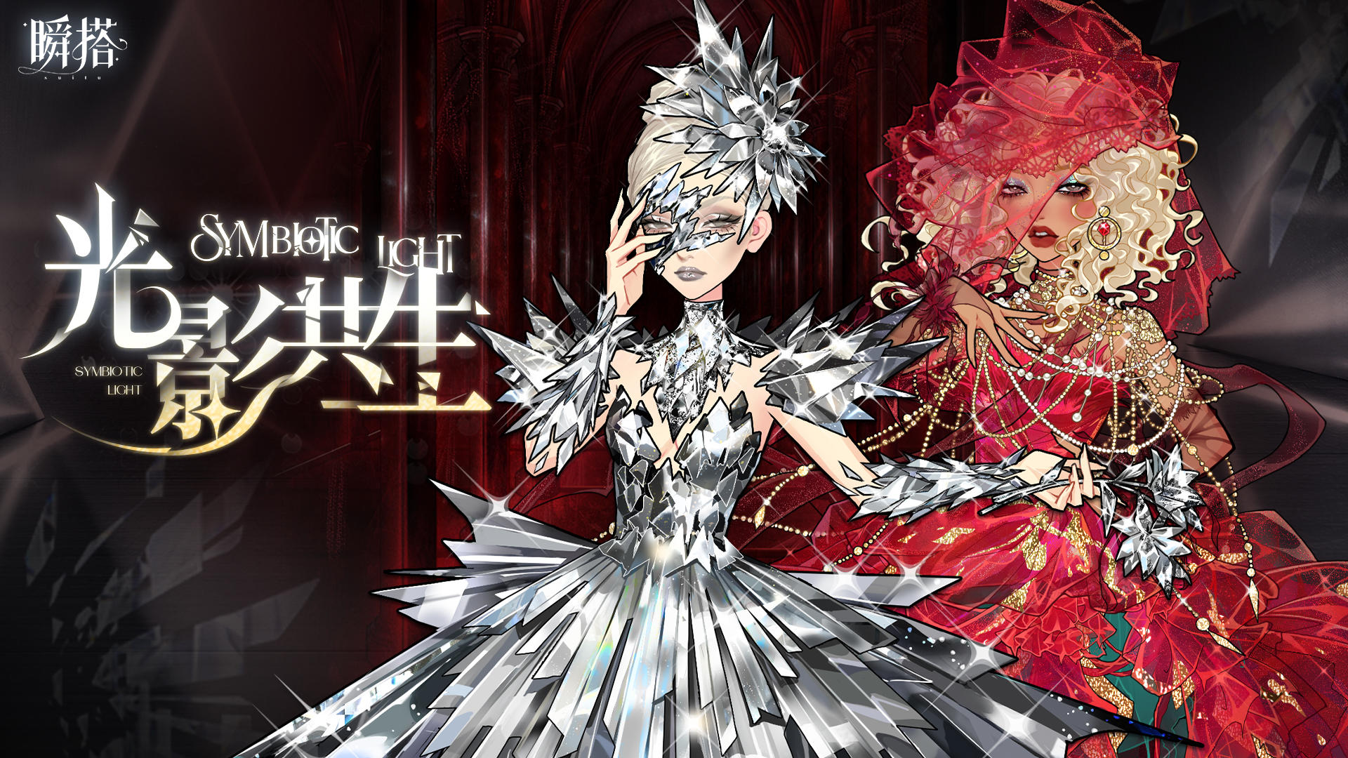 瞬搭 | 限时四星抽奖【光影共生】预览PV