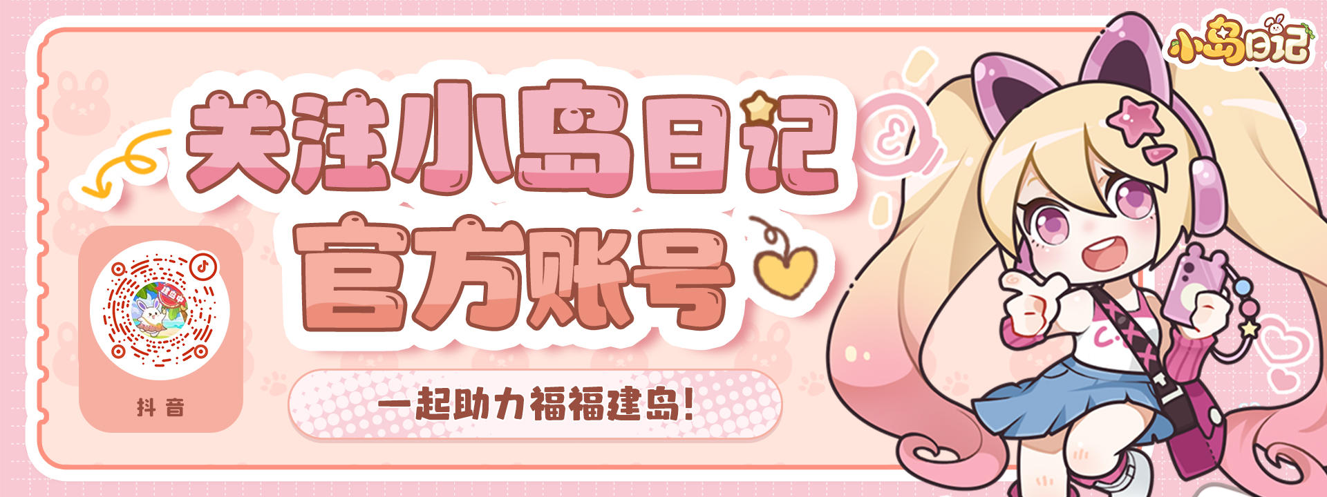 📢 小岛日记正式入驻抖音啦！