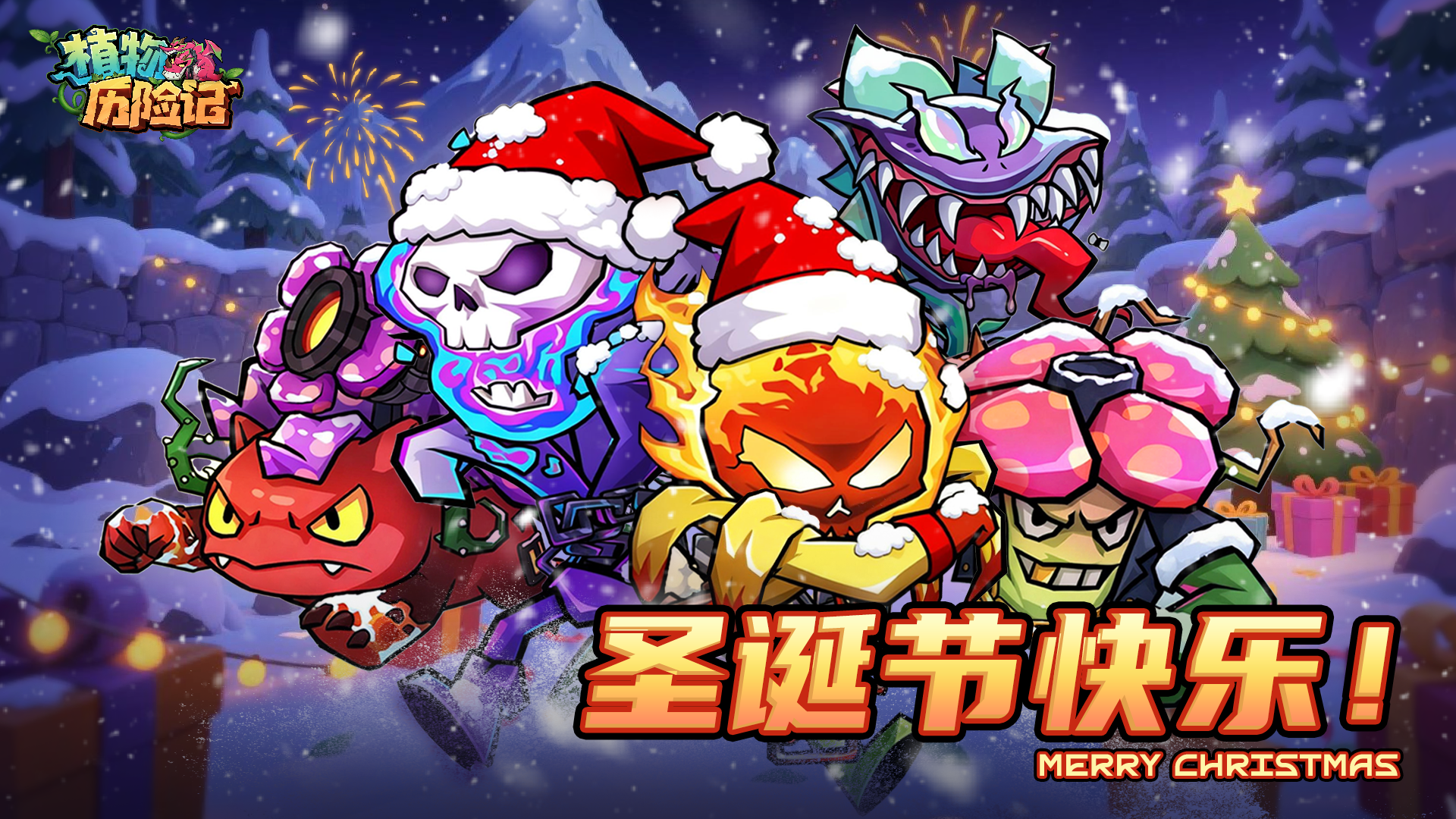 《植物历险记》圣诞节专属福利！
