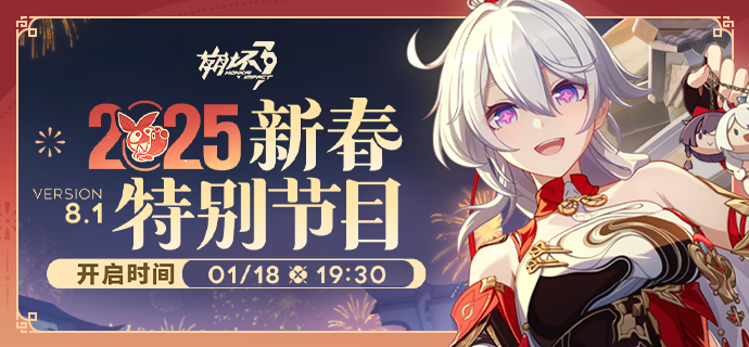 ★《崩坏3》2025新春特别节目预告★