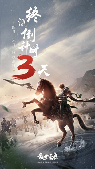 三国无小将，你我皆英雄！终极测试4月16日开启|乱世逐鹿 - 第2张