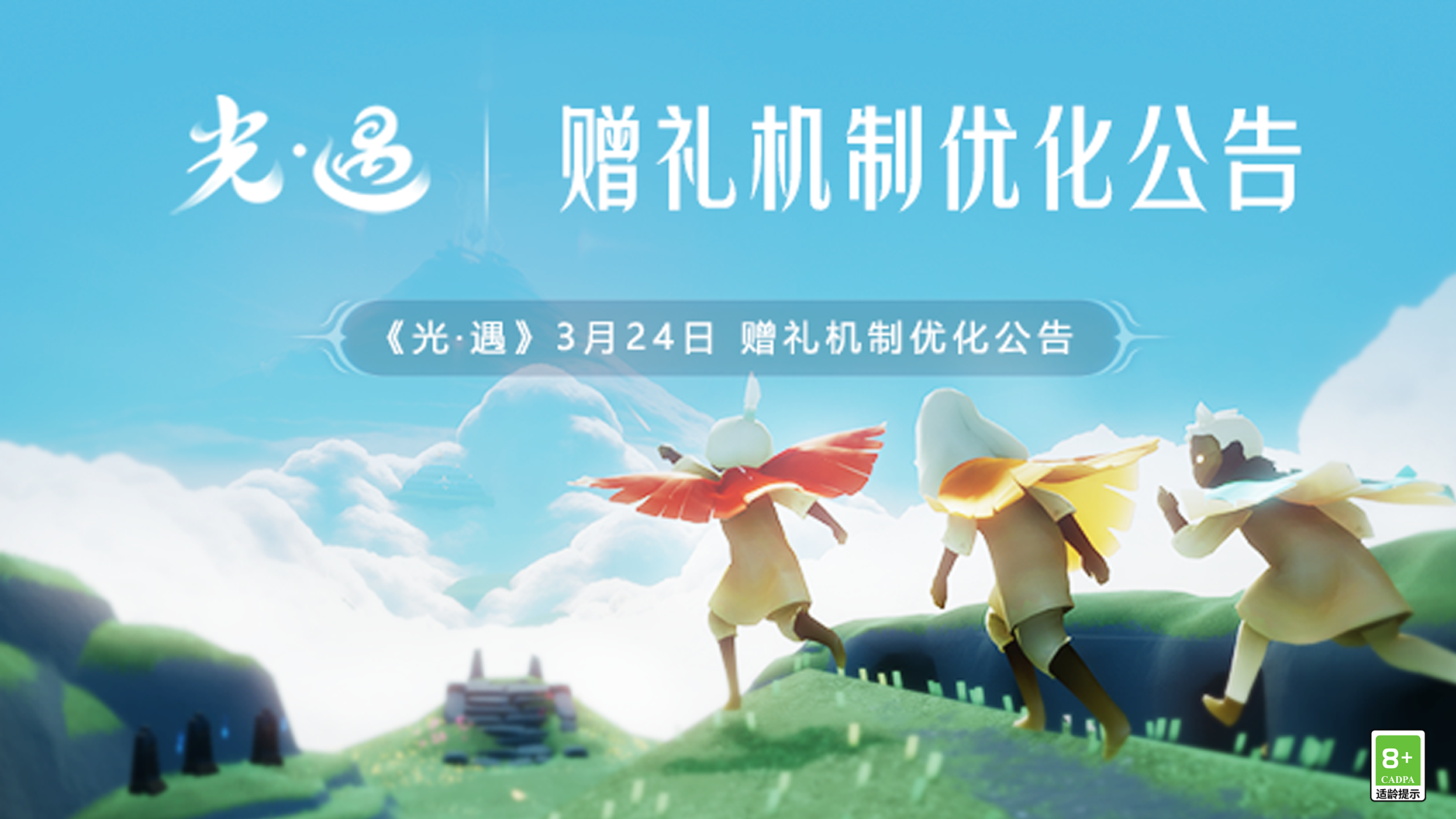 《光·遇》3月24日 赠礼机制优化公告